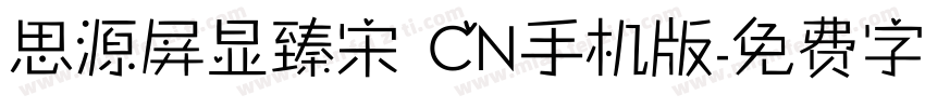 思源屏显臻宋 CN手机版字体转换